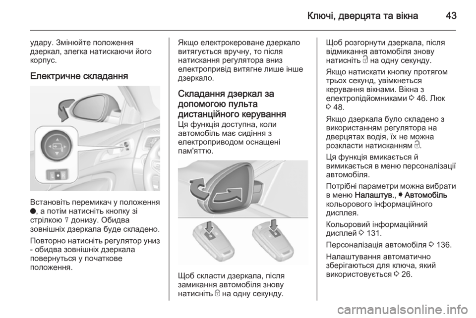 OPEL INSIGNIA 2015.5  Посібник з експлуатації (in Ukrainian) Ключі, дверцята та вікна43
удару. Змінюйте положення
дзеркал, злегка натискаючи його корпус.
Електричне склад