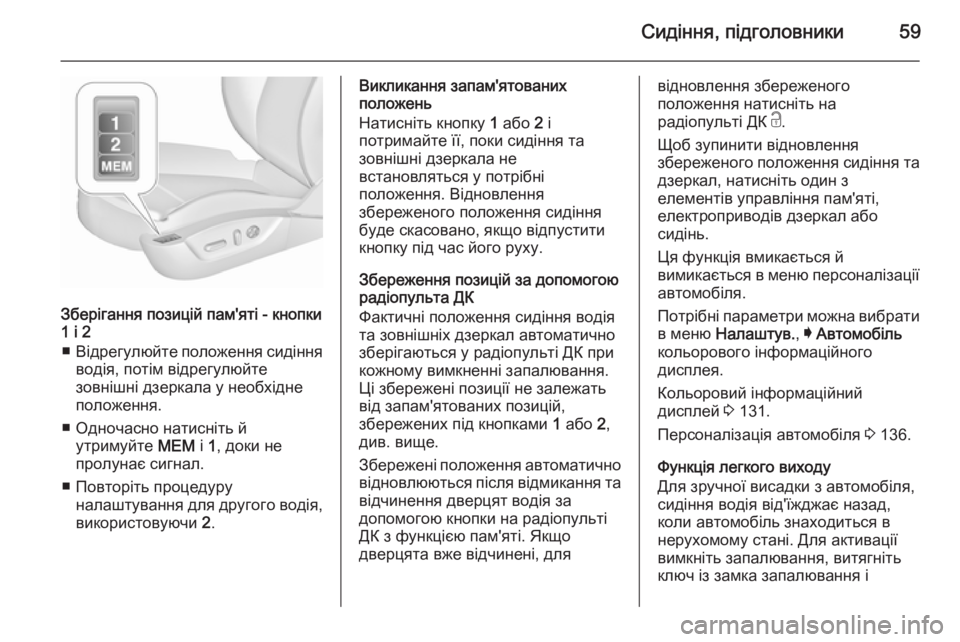OPEL INSIGNIA 2015.5 Посібник з експлуатації (in Ukrainian) Сидіння, підголовники59
Зберігання позицій пам'яті - кнопки
1 і 2
■ Відрегулюйте положення сидіння
водія, пот OPEL INSIGNIA 2015.5 Посібник з експлуатації (in Ukrainian) Сидіння, підголовники59
Зберігання позицій пам'яті - кнопки
1 і 2
■ Відрегулюйте положення сидіння
водія, пот
