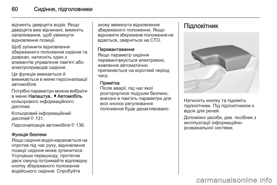 OPEL INSIGNIA 2015.5 Посібник з експлуатації (in Ukrainian) 60Сидіння, підголовники
відчиніть дверцята водія. Якщо
дверцята вже відчинені, вимкніть
запалювання, щоб увім OPEL INSIGNIA 2015.5 Посібник з експлуатації (in Ukrainian) 60Сидіння, підголовники
відчиніть дверцята водія. Якщо
дверцята вже відчинені, вимкніть
запалювання, щоб увім