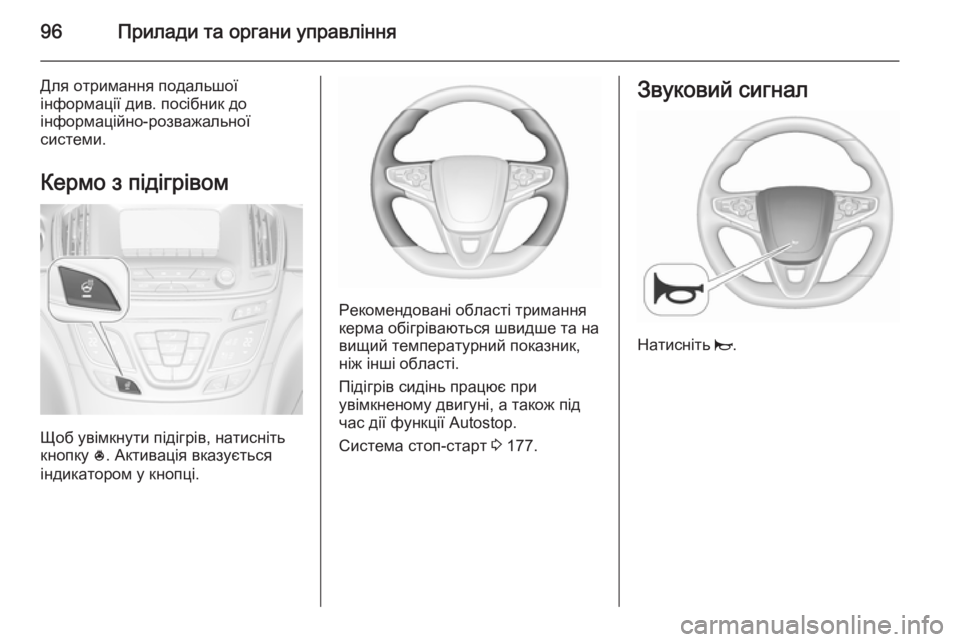 OPEL INSIGNIA 2015.5  Посібник з експлуатації (in Ukrainian) 96Прилади та органи управління
Для отримання подальшої
інформації див. посібник до
інформаційно-розважально