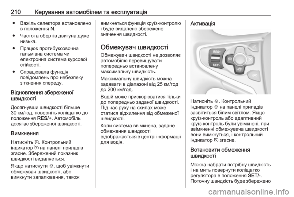 OPEL INSIGNIA 2016  Посібник з експлуатації (in Ukrainian) 210Керування автомобілем та експлуатація● Важіль селектора встановленов положення  N.
● Частота обертів двиг
