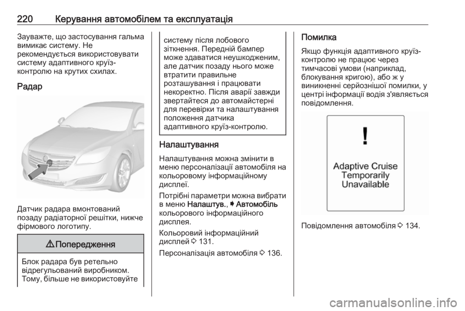 OPEL INSIGNIA 2016  Посібник з експлуатації (in Ukrainian) 220Керування автомобілем та експлуатаціяЗауважте, що застосування гальмавимикає систему. Не
рекомендується 
