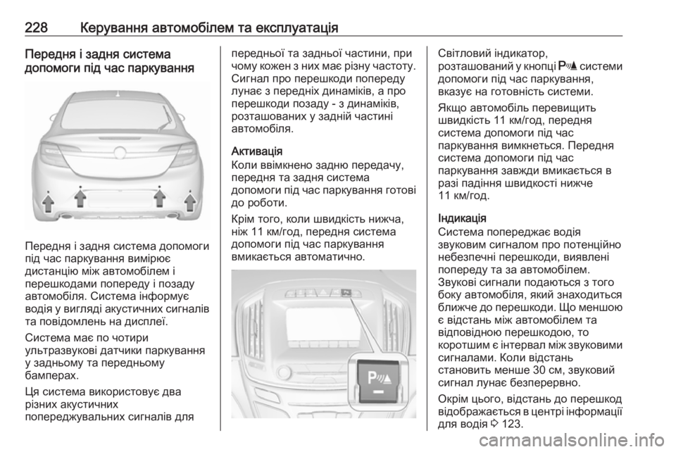 OPEL INSIGNIA 2016  Посібник з експлуатації (in Ukrainian) 228Керування автомобілем та експлуатаціяПередня і задня система
допомоги під час паркування
Передня і задня 