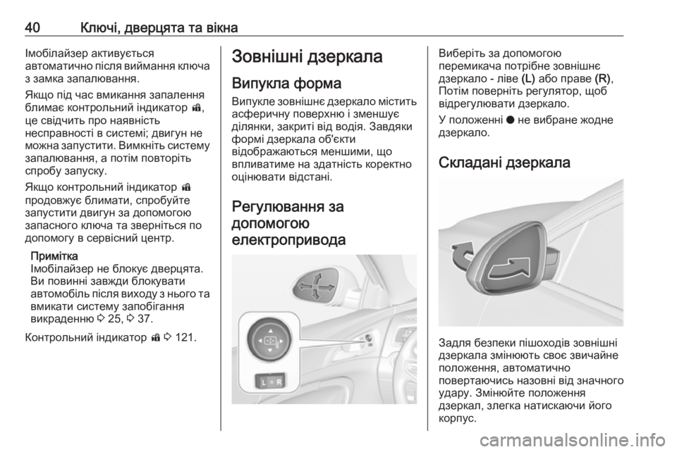 OPEL INSIGNIA 2016 Посібник з експлуатації (in Ukrainian) 40Ключі, дверцята та вікнаІмобілайзер активується
автоматично після виймання ключа
з замка запалювання.
Якщо OPEL INSIGNIA 2016 Посібник з експлуатації (in Ukrainian) 40Ключі, дверцята та вікнаІмобілайзер активується
автоматично після виймання ключа
з замка запалювання.
Якщо