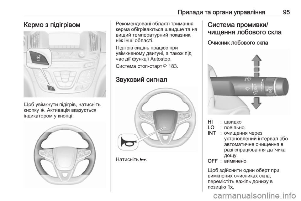 OPEL INSIGNIA 2016  Посібник з експлуатації (in Ukrainian) Прилади та органи управління95Кермо з підігрівом
Щоб увімкнути підігрів, натисніть
кнопку  *. Активація вказу