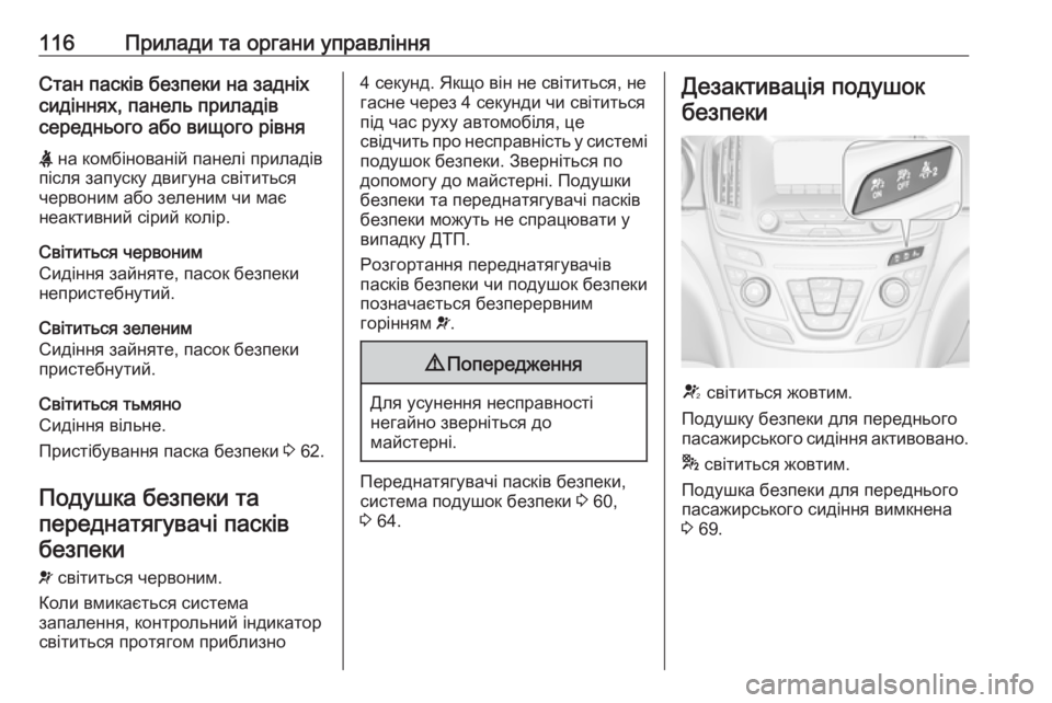 OPEL INSIGNIA 2017  Посібник з експлуатації (in Ukrainian) 116Прилади та органи управлінняСтан пасків безпеки на задніх
сидіннях, панель приладів
середнього або вищого 
