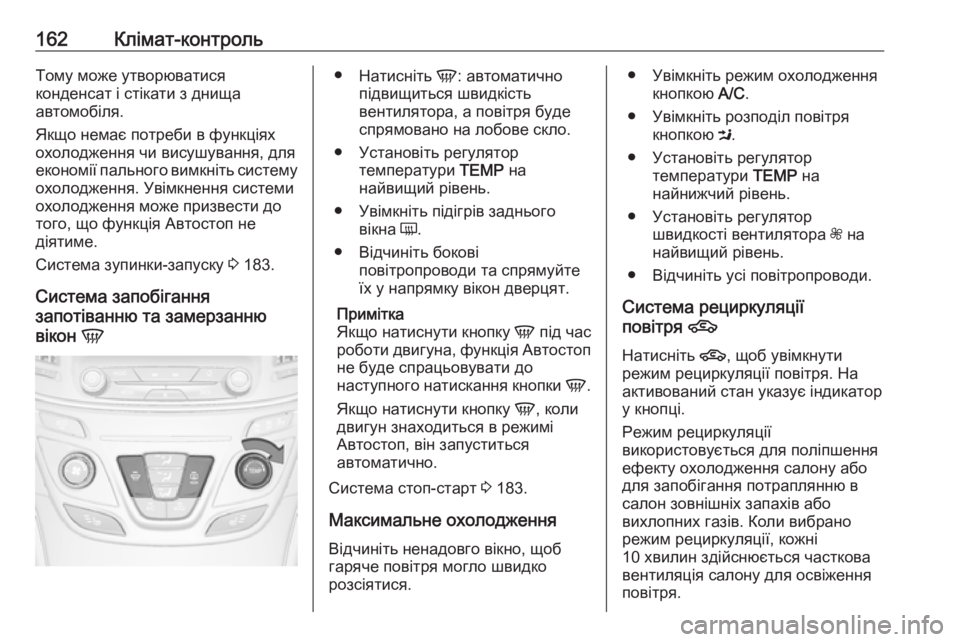 OPEL INSIGNIA 2017  Посібник з експлуатації (in Ukrainian) 162Клімат-контрольТому може утворюватися
конденсат і стікати з днища
автомобіля.
Якщо немає потреби в функція