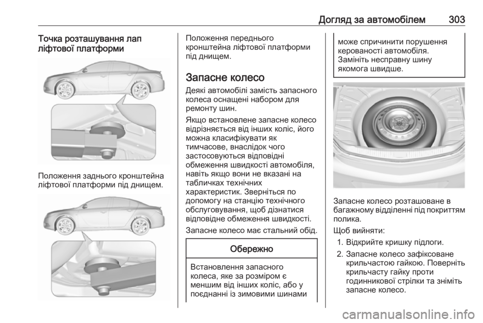 OPEL INSIGNIA 2017  Посібник з експлуатації (in Ukrainian) Догляд за автомобілем303Точка розташування лапліфтової платформи
Положення заднього кронштейна
ліфтової пл