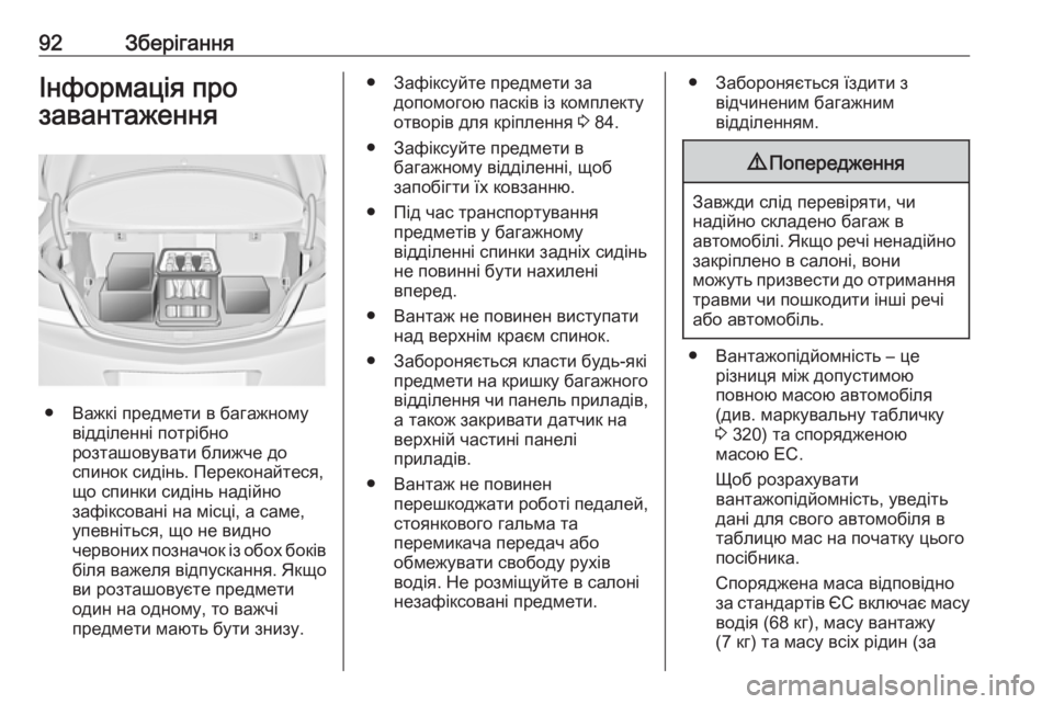 OPEL INSIGNIA 2017  Посібник з експлуатації (in Ukrainian) 92ЗберіганняІнформація про
завантаження
● Важкі предмети в багажному відділенні потрібно
розташовувати бли