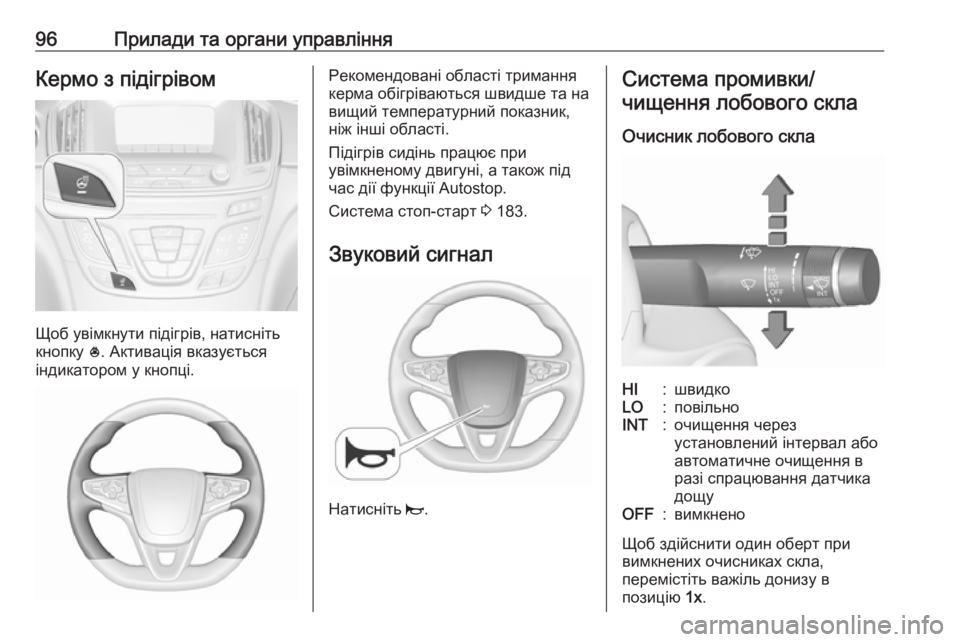 OPEL INSIGNIA 2017  Посібник з експлуатації (in Ukrainian) 96Прилади та органи управлінняКермо з підігрівом
Щоб увімкнути підігрів, натисніть
кнопку  *. Активація вказу