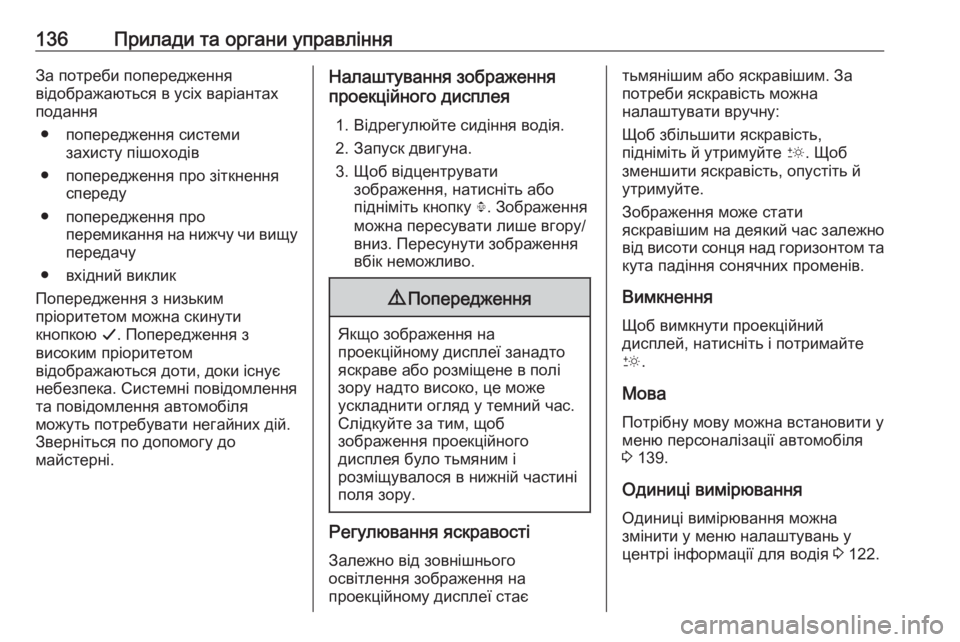 OPEL INSIGNIA BREAK 2017.75 Посібник з експлуатації (in Ukrainian) 136Прилади та органи управлінняЗа потреби попередження
відображаються в усіх варіантах
подання
● попереджен OPEL INSIGNIA BREAK 2017.75 Посібник з експлуатації (in Ukrainian) 136Прилади та органи управлінняЗа потреби попередження
відображаються в усіх варіантах
подання
● попереджен