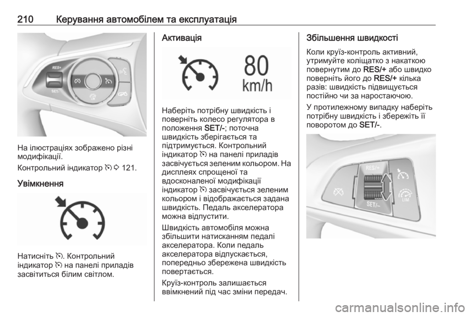 OPEL INSIGNIA BREAK 2017.75 Посібник з експлуатації (in Ukrainian) 210Керування автомобілем та експлуатація
На ілюстраціях зображено різні
модифікації.
Контрольний індикатор OPEL INSIGNIA BREAK 2017.75 Посібник з експлуатації (in Ukrainian) 210Керування автомобілем та експлуатація
На ілюстраціях зображено різні
модифікації.
Контрольний індикатор