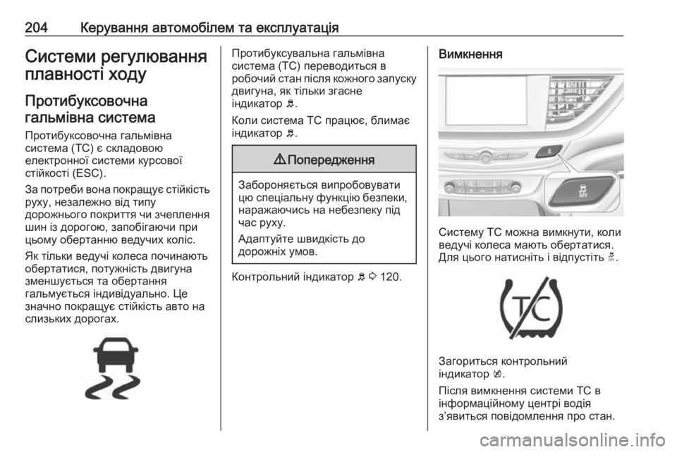 OPEL INSIGNIA BREAK 2018 Посібник з експлуатації (in Ukrainian) 204Керування автомобілем та експлуатаціяСистеми регулювання
плавності ходу
Протибуксовочна
гальмівна систе OPEL INSIGNIA BREAK 2018 Посібник з експлуатації (in Ukrainian) 204Керування автомобілем та експлуатаціяСистеми регулювання
плавності ходу
Протибуксовочна
гальмівна систе