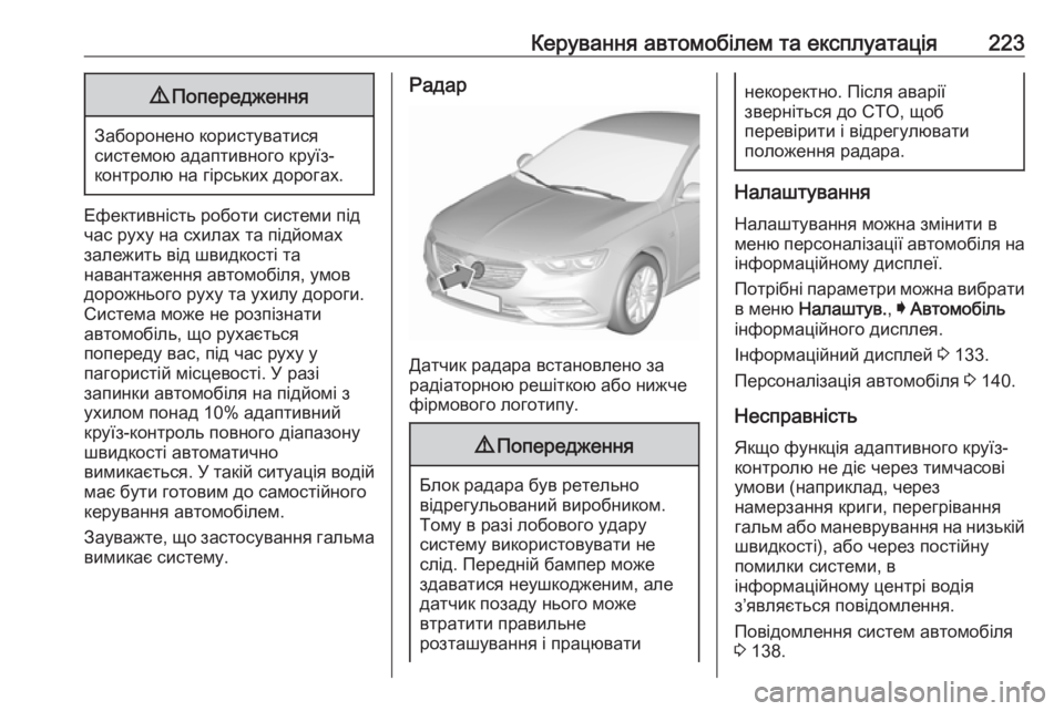 OPEL INSIGNIA BREAK 2018 Посібник з експлуатації (in Ukrainian) Керування автомобілем та експлуатація2239Попередження
Заборонено користуватися
системою адаптивного круїз-
OPEL INSIGNIA BREAK 2018 Посібник з експлуатації (in Ukrainian) Керування автомобілем та експлуатація2239Попередження
Заборонено користуватися
системою адаптивного круїз-