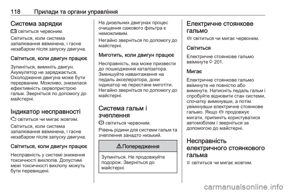 OPEL INSIGNIA BREAK 2018.5  Посібник з експлуатації (in Ukrainian) 118Прилади та органи управлінняСистема зарядки
p  світиться червоним.
Світиться, коли система
запалювання вві