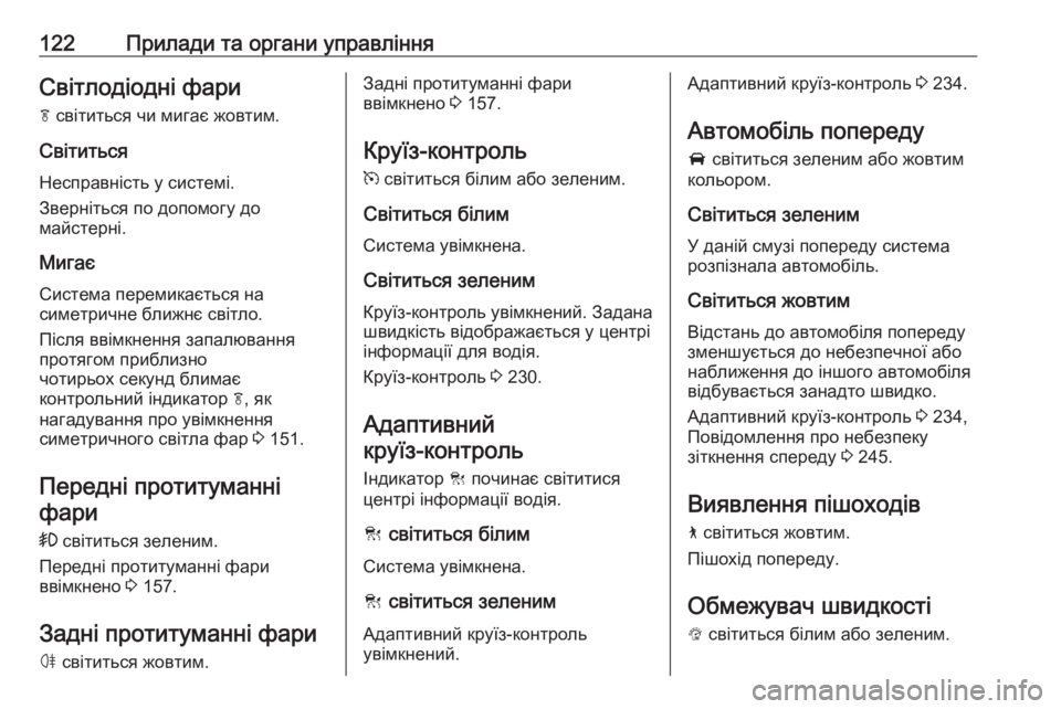OPEL INSIGNIA BREAK 2019  Посібник з експлуатації (in Ukrainian) 122Прилади та органи управлінняСвітлодіодні фари
f  світиться чи мигає жовтим.
Світиться
Несправність у систе