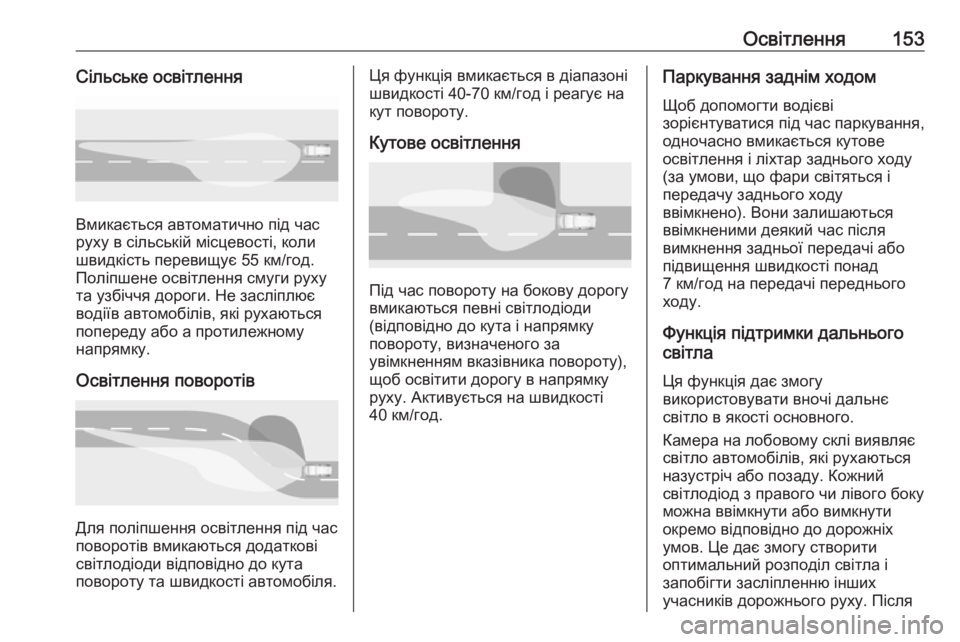 OPEL INSIGNIA BREAK 2019  Посібник з експлуатації (in Ukrainian) Освітлення153Сільське освітлення
Вмикається автоматично під час
руху в сільській місцевості, коли
швидкість 