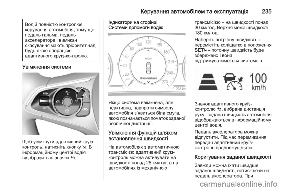 OPEL INSIGNIA BREAK 2019  Посібник з експлуатації (in Ukrainian) Керування автомобілем та експлуатація235Водій повністю контролює
керування автомобіля, тому що
педаль гальм