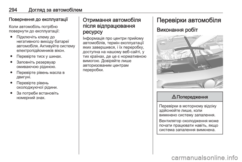 OPEL INSIGNIA BREAK 2019  Посібник з експлуатації (in Ukrainian) 294Догляд за автомобілемПовернення до експлуатаціїКоли автомобіль потрібно
повернути до експлуатації:
● Під