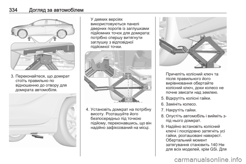 OPEL INSIGNIA BREAK 2019  Посібник з експлуатації (in Ukrainian) 334Догляд за автомобілем
3. Переконайтеся, що домкратстоїть правильно по
відношенню до отвору для
домкрата авт