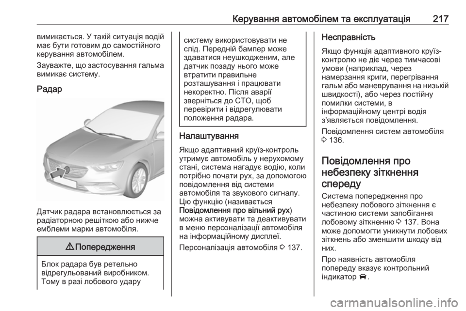 OPEL INSIGNIA BREAK 2020  Посібник з експлуатації (in Ukrainian) Керування автомобілем та експлуатація217вимикається. У такій ситуація водій
має бути готовим до самостійного