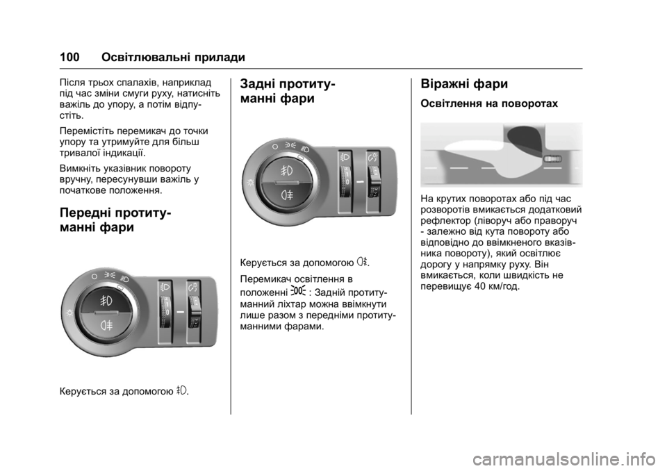 OPEL KARL 2016  Посібник з експлуатації (in Ukrainian) OPEL Karl Owner Manual (GMK-Localizing-EU LHD-9231167) - 2016 - crc -
9/8/15
100Освітлювальні прилади
Після трьох спалахів, наприклад
під час зм