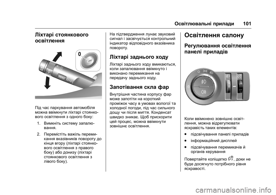 OPEL KARL 2016 Посібник з експлуатації (in Ukrainian) OPEL Karl Owner Manual (GMK-Localizing-EU LHD-9231167) - 2016 - crc -
9/8/15
Освітлювальні прилади101
Ліхтарі стоянкового
освітлення
Під час па OPEL KARL 2016 Посібник з експлуатації (in Ukrainian) OPEL Karl Owner Manual (GMK-Localizing-EU LHD-9231167) - 2016 - crc -
9/8/15
Освітлювальні прилади101
Ліхтарі стоянкового
освітлення
Під час па