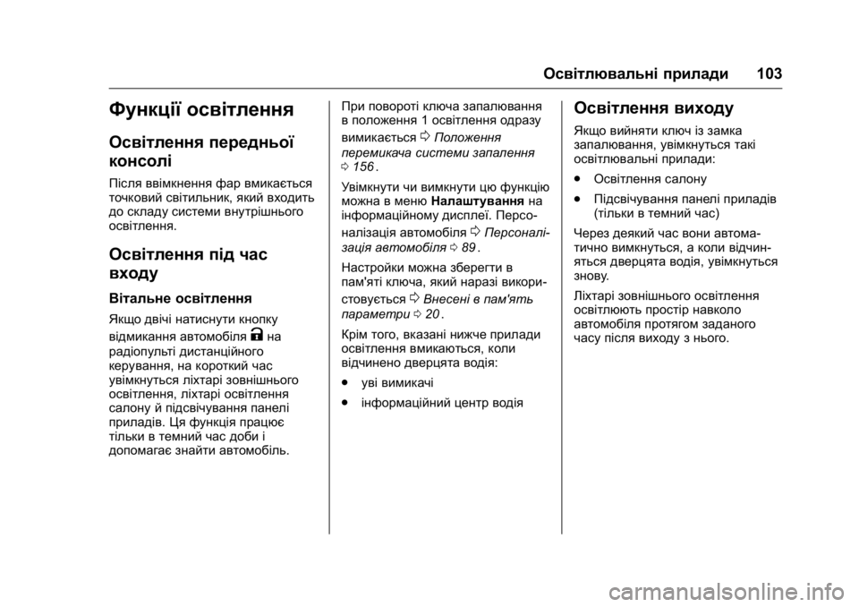 OPEL KARL 2016 Посібник з експлуатації (in Ukrainian) OPEL Karl Owner Manual (GMK-Localizing-EU LHD-9231167) - 2016 - crc -
9/8/15
Освітлювальні прилади103
Функції освітлення
Освітлення передньої
к OPEL KARL 2016 Посібник з експлуатації (in Ukrainian) OPEL Karl Owner Manual (GMK-Localizing-EU LHD-9231167) - 2016 - crc -
9/8/15
Освітлювальні прилади103
Функції освітлення
Освітлення передньої
к