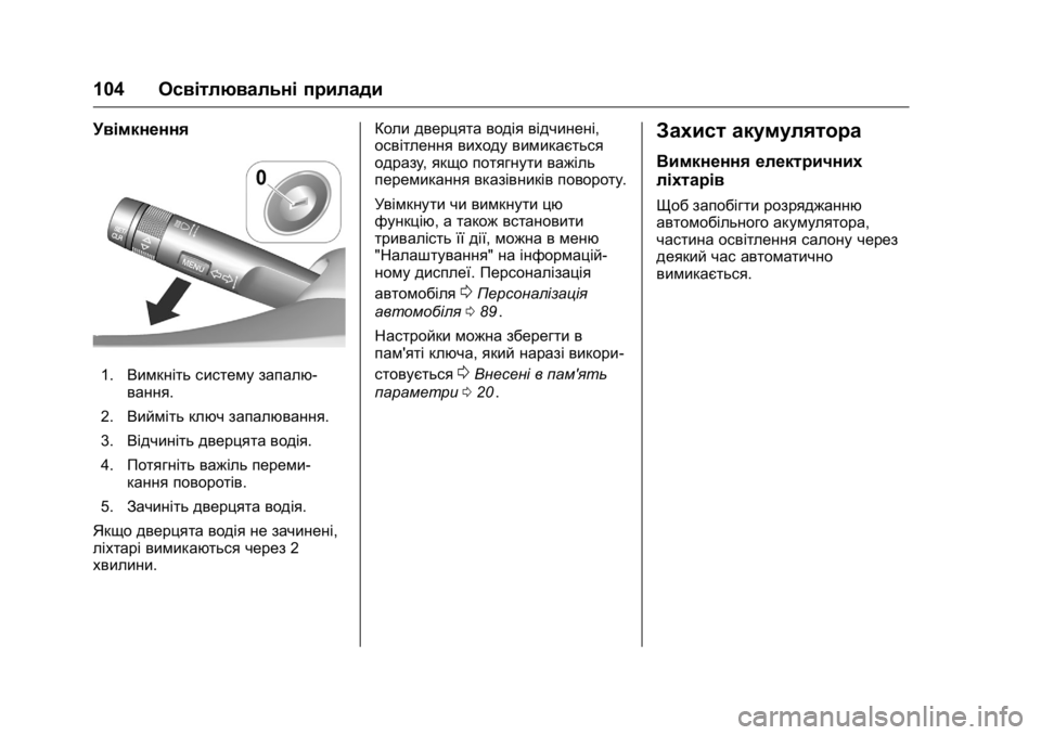 OPEL KARL 2016  Посібник з експлуатації (in Ukrainian) OPEL Karl Owner Manual (GMK-Localizing-EU LHD-9231167) - 2016 - crc -
9/8/15
104Освітлювальні прилади
Увімкнення
1.Вимкніть систему запалю-
ванн