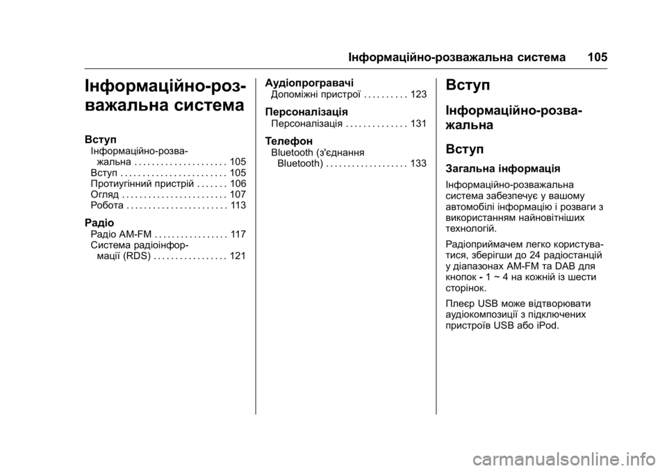 OPEL KARL 2016 Посібник з експлуатації (in Ukrainian) OPEL Karl Owner Manual (GMK-Localizing-EU LHD-9231167) - 2016 - crc -
9/8/15
Інформаційно-розважальна система105
Інформаційно-роз-
важальна сис OPEL KARL 2016 Посібник з експлуатації (in Ukrainian) OPEL Karl Owner Manual (GMK-Localizing-EU LHD-9231167) - 2016 - crc -
9/8/15
Інформаційно-розважальна система105
Інформаційно-роз-
важальна сис