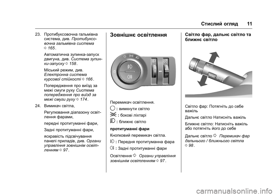 OPEL KARL 2016 Посібник з експлуатації (in Ukrainian) OPEL Karl Owner Manual (GMK-Localizing-EU LHD-9231167) - 2016 - crc -
9/8/15
Стислий огляд11
23.Протибуксовочна гальмівна
система, див.Протибукс OPEL KARL 2016 Посібник з експлуатації (in Ukrainian) OPEL Karl Owner Manual (GMK-Localizing-EU LHD-9231167) - 2016 - crc -
9/8/15
Стислий огляд11
23.Протибуксовочна гальмівна
система, див.Протибукс