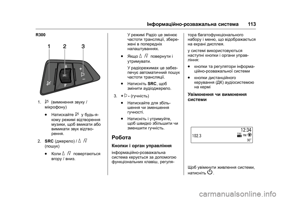 OPEL KARL 2016 Посібник з експлуатації (in Ukrainian) OPEL Karl Owner Manual (GMK-Localizing-EU LHD-9231167) - 2016 - crc -
9/8/15
Інформаційно-розважальна система113
R300
1.$(вимкнення звуку/
мікрофон OPEL KARL 2016 Посібник з експлуатації (in Ukrainian) OPEL Karl Owner Manual (GMK-Localizing-EU LHD-9231167) - 2016 - crc -
9/8/15
Інформаційно-розважальна система113
R300
1.$(вимкнення звуку/
мікрофон