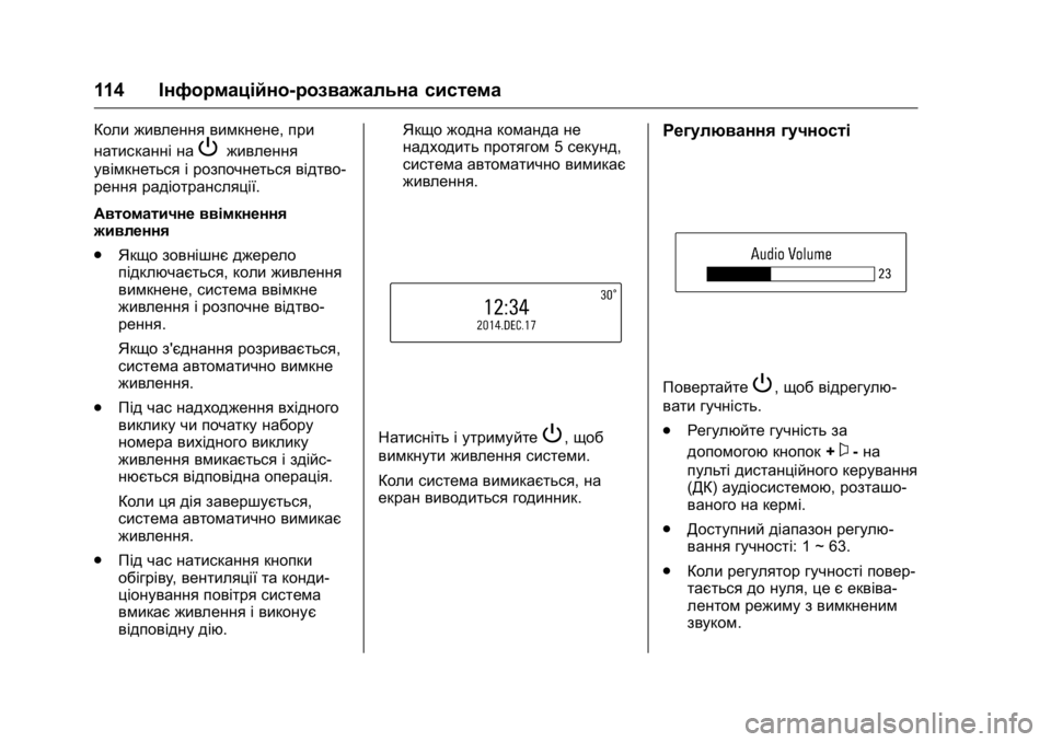 OPEL KARL 2016 Посібник з експлуатації (in Ukrainian) OPEL Karl Owner Manual (GMK-Localizing-EU LHD-9231167) - 2016 - crc -
9/8/15
114Інформаційно-розважальна система
Коли живлення вимкнене, при
нат OPEL KARL 2016 Посібник з експлуатації (in Ukrainian) OPEL Karl Owner Manual (GMK-Localizing-EU LHD-9231167) - 2016 - crc -
9/8/15
114Інформаційно-розважальна система
Коли живлення вимкнене, при
нат
