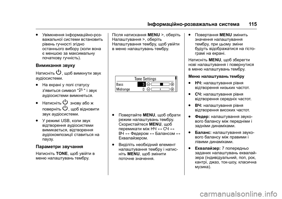 OPEL KARL 2016 Посібник з експлуатації (in Ukrainian) OPEL Karl Owner Manual (GMK-Localizing-EU LHD-9231167) - 2016 - crc -
9/8/15
Інформаційно-розважальна система115
.
Увімкнення інформаційно-роз -
OPEL KARL 2016 Посібник з експлуатації (in Ukrainian) OPEL Karl Owner Manual (GMK-Localizing-EU LHD-9231167) - 2016 - crc -
9/8/15
Інформаційно-розважальна система115
.
Увімкнення інформаційно-роз -