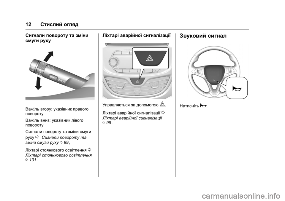 OPEL KARL 2016  Посібник з експлуатації (in Ukrainian) OPEL Karl Owner Manual (GMK-Localizing-EU LHD-9231167) - 2016 - crc -
9/8/15
12Стислий огляд
Сигнали повороту та зміни
смуги руху
Важіль вгору: у