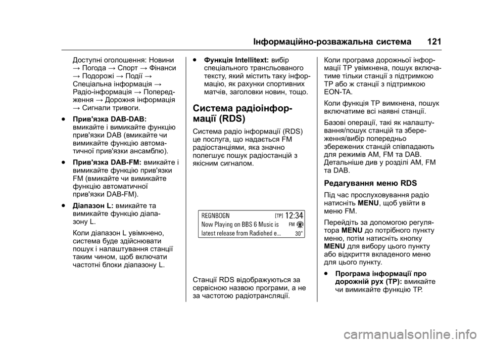 OPEL KARL 2016 Посібник з експлуатації (in Ukrainian) OPEL Karl Owner Manual (GMK-Localizing-EU LHD-9231167) - 2016 - crc -
9/8/15
Інформаційно-розважальна система121
Доступні оголошення:Новини
→ П OPEL KARL 2016 Посібник з експлуатації (in Ukrainian) OPEL Karl Owner Manual (GMK-Localizing-EU LHD-9231167) - 2016 - crc -
9/8/15
Інформаційно-розважальна система121
Доступні оголошення:Новини
→ П