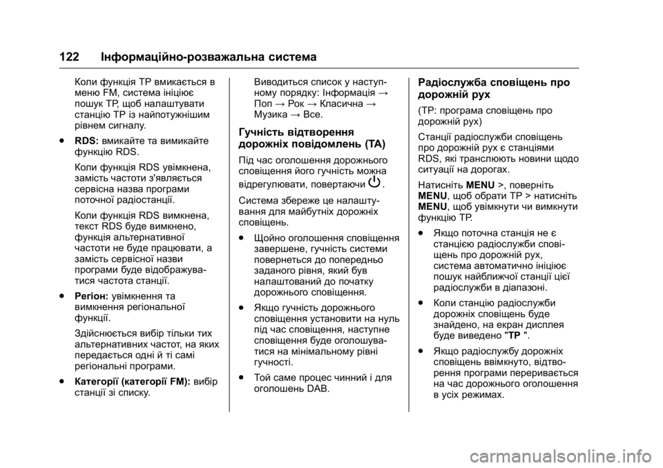 OPEL KARL 2016 Посібник з експлуатації (in Ukrainian) OPEL Karl Owner Manual (GMK-Localizing-EU LHD-9231167) - 2016 - crc -
9/8/15
122Інформаційно-розважальна система
Коли функція ТР вмикається в
ме OPEL KARL 2016 Посібник з експлуатації (in Ukrainian) OPEL Karl Owner Manual (GMK-Localizing-EU LHD-9231167) - 2016 - crc -
9/8/15
122Інформаційно-розважальна система
Коли функція ТР вмикається в
ме