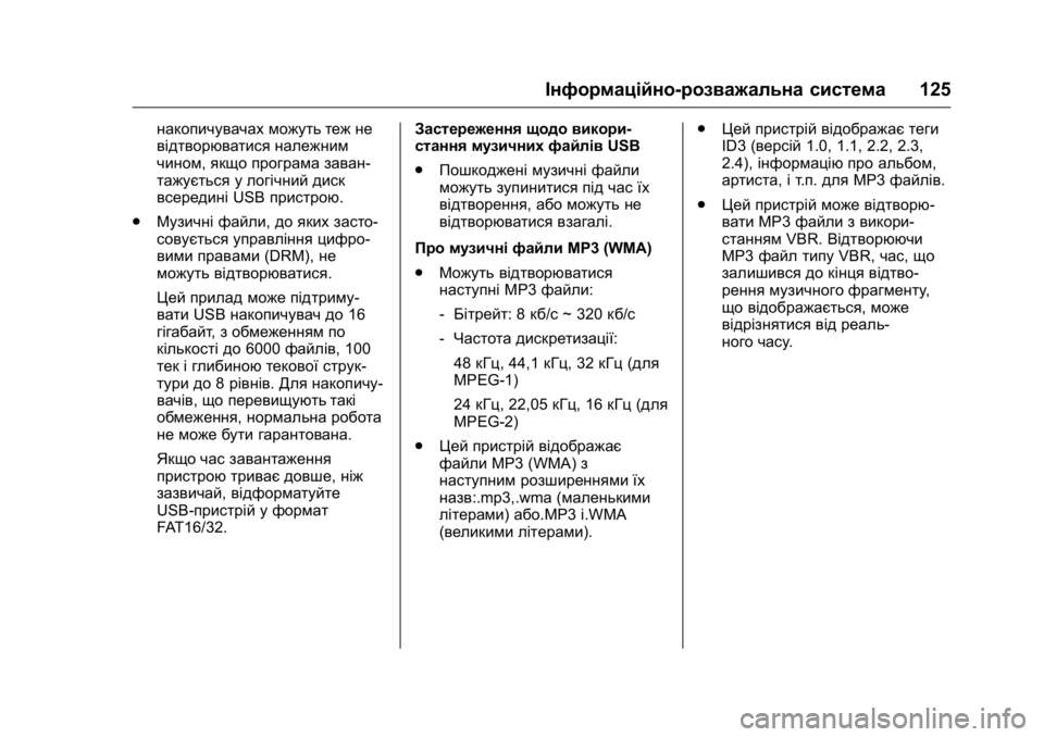 OPEL KARL 2016 Посібник з експлуатації (in Ukrainian) OPEL Karl Owner Manual (GMK-Localizing-EU LHD-9231167) - 2016 - crc -
9/8/15
Інформаційно-розважальна система125
накопичувачах можуть теж не
ві OPEL KARL 2016 Посібник з експлуатації (in Ukrainian) OPEL Karl Owner Manual (GMK-Localizing-EU LHD-9231167) - 2016 - crc -
9/8/15
Інформаційно-розважальна система125
накопичувачах можуть теж не
ві