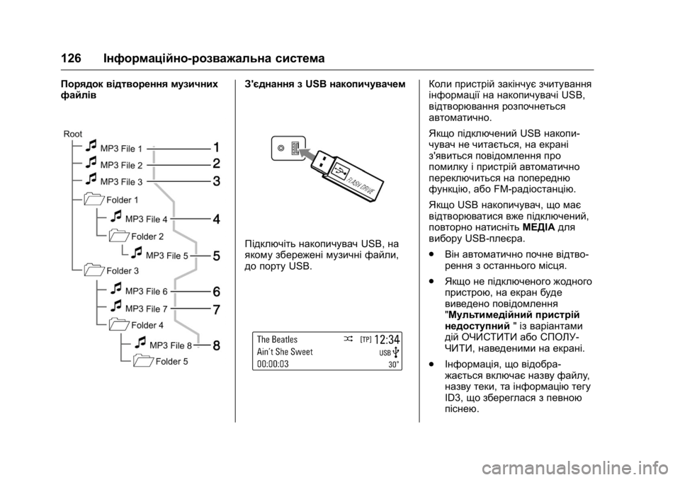 OPEL KARL 2016 Посібник з експлуатації (in Ukrainian) OPEL Karl Owner Manual (GMK-Localizing-EU LHD-9231167) - 2016 - crc -
9/8/15
126Інформаційно-розважальна система
Порядок відтворення музичних
ф OPEL KARL 2016 Посібник з експлуатації (in Ukrainian) OPEL Karl Owner Manual (GMK-Localizing-EU LHD-9231167) - 2016 - crc -
9/8/15
126Інформаційно-розважальна система
Порядок відтворення музичних
ф