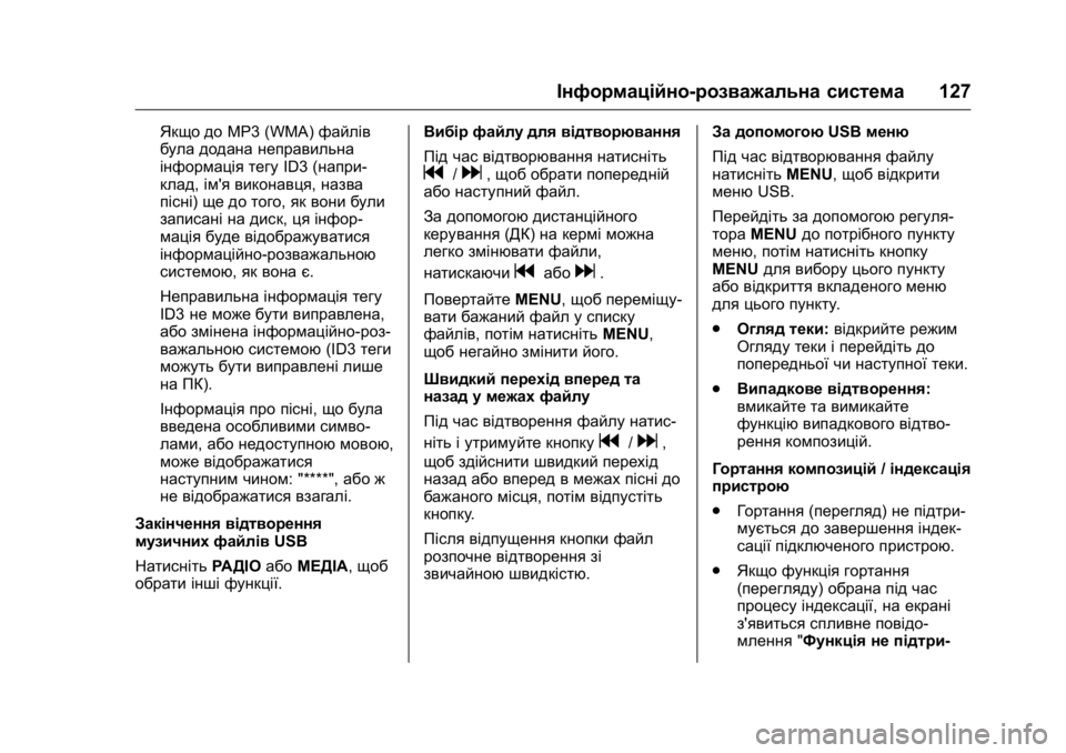 OPEL KARL 2016 Посібник з експлуатації (in Ukrainian) OPEL Karl Owner Manual (GMK-Localizing-EU LHD-9231167) - 2016 - crc -
9/8/15
Інформаційно-розважальна система127
Якщо доMP3 (WMA) файлів
була додана OPEL KARL 2016 Посібник з експлуатації (in Ukrainian) OPEL Karl Owner Manual (GMK-Localizing-EU LHD-9231167) - 2016 - crc -
9/8/15
Інформаційно-розважальна система127
Якщо доMP3 (WMA) файлів
була додана
