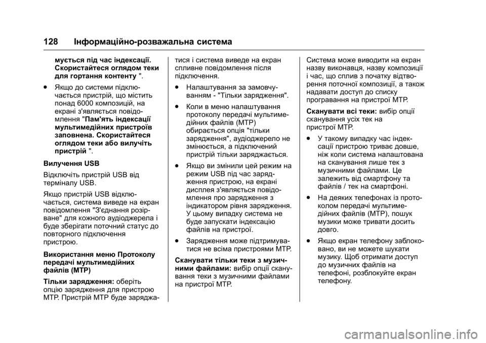 OPEL KARL 2016 Посібник з експлуатації (in Ukrainian) OPEL Karl Owner Manual (GMK-Localizing-EU LHD-9231167) - 2016 - crc -
9/8/15
128Інформаційно-розважальна система
мується під час індексації.
Ско OPEL KARL 2016 Посібник з експлуатації (in Ukrainian) OPEL Karl Owner Manual (GMK-Localizing-EU LHD-9231167) - 2016 - crc -
9/8/15
128Інформаційно-розважальна система
мується під час індексації.
Ско