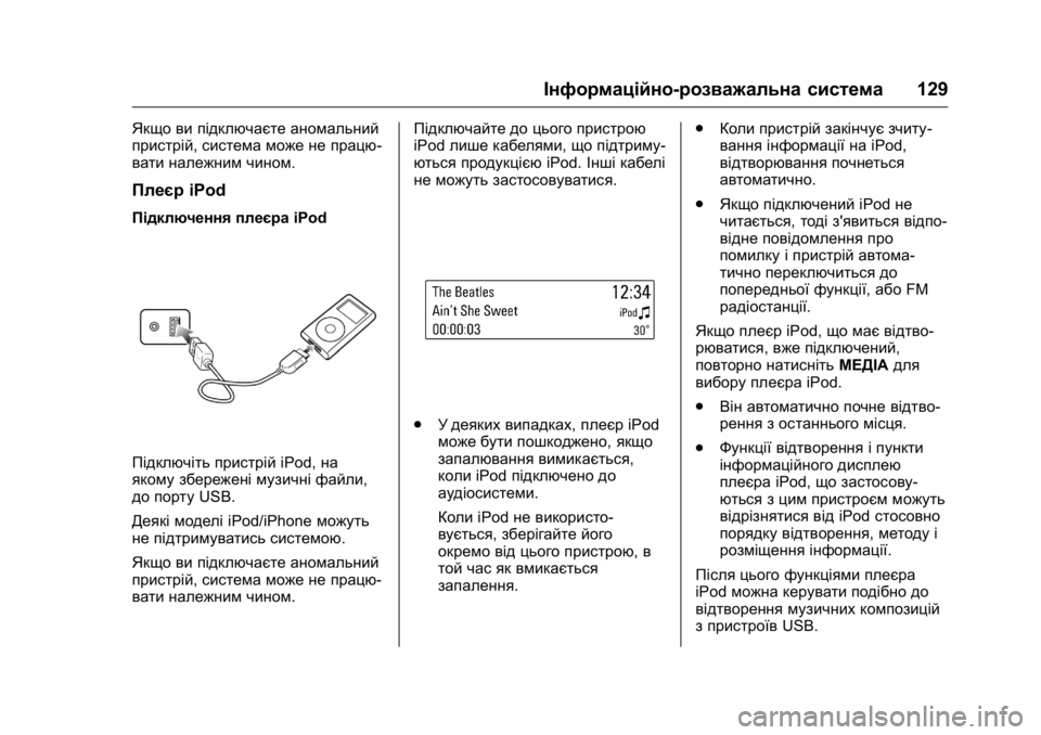 OPEL KARL 2016 Посібник з експлуатації (in Ukrainian) OPEL Karl Owner Manual (GMK-Localizing-EU LHD-9231167) - 2016 - crc -
9/8/15
Інформаційно-розважальна система129
Якщо ви підключаєте аномальний OPEL KARL 2016 Посібник з експлуатації (in Ukrainian) OPEL Karl Owner Manual (GMK-Localizing-EU LHD-9231167) - 2016 - crc -
9/8/15
Інформаційно-розважальна система129
Якщо ви підключаєте аномальний
