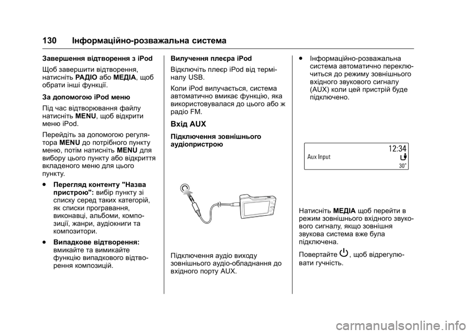OPEL KARL 2016 Посібник з експлуатації (in Ukrainian) OPEL Karl Owner Manual (GMK-Localizing-EU LHD-9231167) - 2016 - crc -
9/8/15
130Інформаційно-розважальна система
Завершення відтворення з iPod
Що OPEL KARL 2016 Посібник з експлуатації (in Ukrainian) OPEL Karl Owner Manual (GMK-Localizing-EU LHD-9231167) - 2016 - crc -
9/8/15
130Інформаційно-розважальна система
Завершення відтворення з iPod
Що