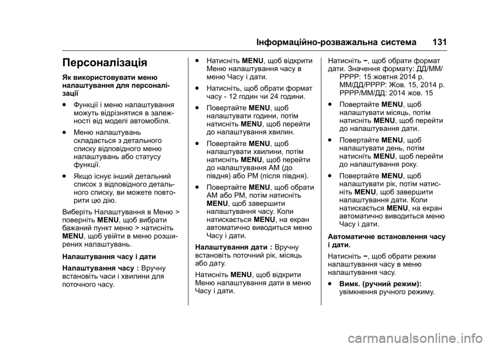 OPEL KARL 2016 Посібник з експлуатації (in Ukrainian) OPEL Karl Owner Manual (GMK-Localizing-EU LHD-9231167) - 2016 - crc -
9/8/15
Інформаційно-розважальна система131
Персоналізація
Як використову OPEL KARL 2016 Посібник з експлуатації (in Ukrainian) OPEL Karl Owner Manual (GMK-Localizing-EU LHD-9231167) - 2016 - crc -
9/8/15
Інформаційно-розважальна система131
Персоналізація
Як використову