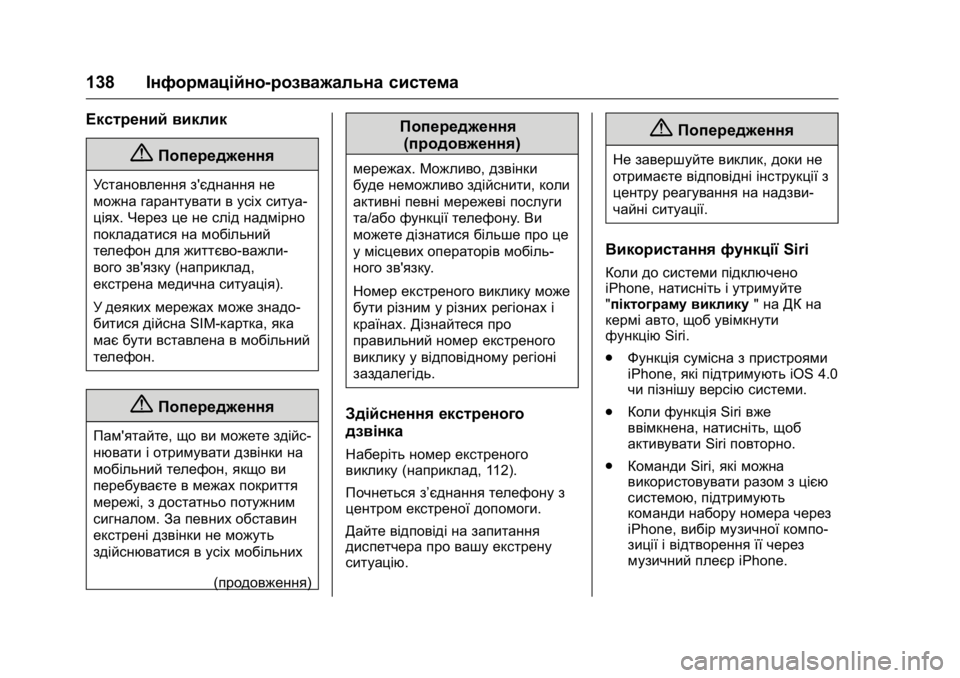 OPEL KARL 2016 Посібник з експлуатації (in Ukrainian) OPEL Karl Owner Manual (GMK-Localizing-EU LHD-9231167) - 2016 - crc -
9/8/15
138Інформаційно-розважальна система
Екстрений виклик
{Попередження OPEL KARL 2016 Посібник з експлуатації (in Ukrainian) OPEL Karl Owner Manual (GMK-Localizing-EU LHD-9231167) - 2016 - crc -
9/8/15
138Інформаційно-розважальна система
Екстрений виклик
{Попередження