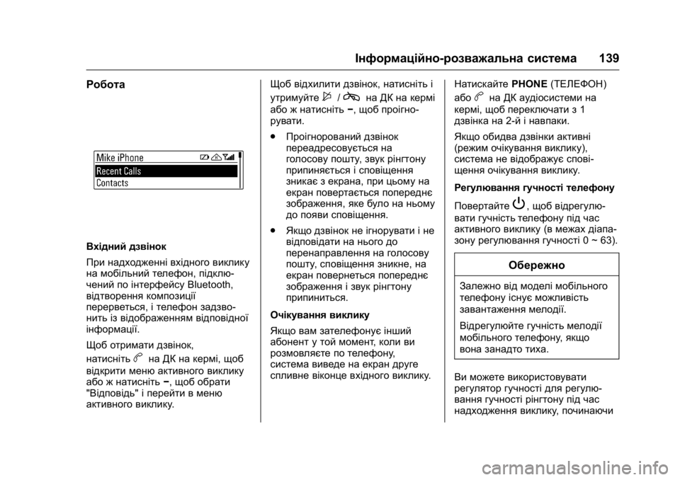 OPEL KARL 2016 Посібник з експлуатації (in Ukrainian) OPEL Karl Owner Manual (GMK-Localizing-EU LHD-9231167) - 2016 - crc -
9/8/15
Інформаційно-розважальна система139
Робота
Вхідний дзвінок
При над OPEL KARL 2016 Посібник з експлуатації (in Ukrainian) OPEL Karl Owner Manual (GMK-Localizing-EU LHD-9231167) - 2016 - crc -
9/8/15
Інформаційно-розважальна система139
Робота
Вхідний дзвінок
При над
