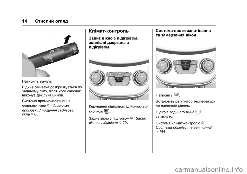 OPEL KARL 2016  Посібник з експлуатації (in Ukrainian) OPEL Karl Owner Manual (GMK-Localizing-EU LHD-9231167) - 2016 - crc -
9/8/15
14Стислий огляд
Натисніть важіль.
Рідина омивача розбризкується по

