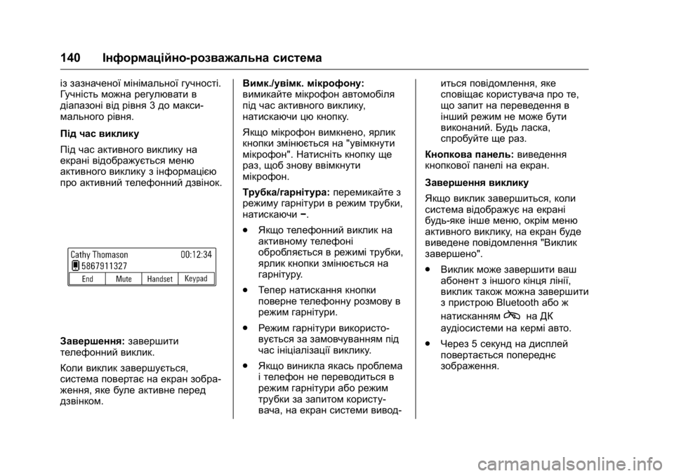 OPEL KARL 2016 Посібник з експлуатації (in Ukrainian) OPEL Karl Owner Manual (GMK-Localizing-EU LHD-9231167) - 2016 - crc -
9/8/15
140Інформаційно-розважальна система
із зазначеної мінімальної гучн OPEL KARL 2016 Посібник з експлуатації (in Ukrainian) OPEL Karl Owner Manual (GMK-Localizing-EU LHD-9231167) - 2016 - crc -
9/8/15
140Інформаційно-розважальна система
із зазначеної мінімальної гучн