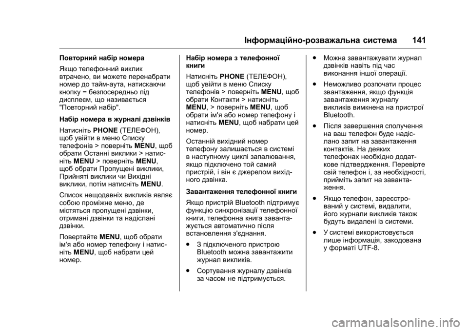 OPEL KARL 2016 Посібник з експлуатації (in Ukrainian) OPEL Karl Owner Manual (GMK-Localizing-EU LHD-9231167) - 2016 - crc -
9/8/15
Інформаційно-розважальна система141
Повторний набір номера
Якщо те OPEL KARL 2016 Посібник з експлуатації (in Ukrainian) OPEL Karl Owner Manual (GMK-Localizing-EU LHD-9231167) - 2016 - crc -
9/8/15
Інформаційно-розважальна система141
Повторний набір номера
Якщо те
