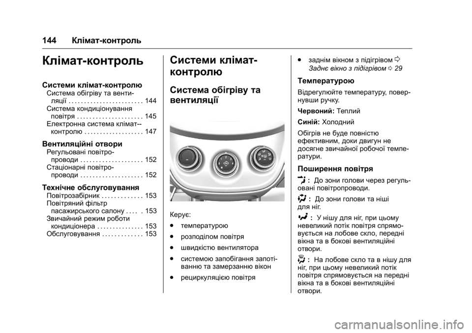 OPEL KARL 2016 Посібник з експлуатації (in Ukrainian) OPEL Karl Owner Manual (GMK-Localizing-EU LHD-9231167) - 2016 - crc -
9/8/15
144Клімат-контроль
Клімат-контроль
Системи клімат-контролю
Система OPEL KARL 2016 Посібник з експлуатації (in Ukrainian) OPEL Karl Owner Manual (GMK-Localizing-EU LHD-9231167) - 2016 - crc -
9/8/15
144Клімат-контроль
Клімат-контроль
Системи клімат-контролю
Система